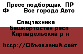 Пресс-подборщик  ПР-Ф 120 - Все города Авто » Спецтехника   . Башкортостан респ.,Караидельский р-н